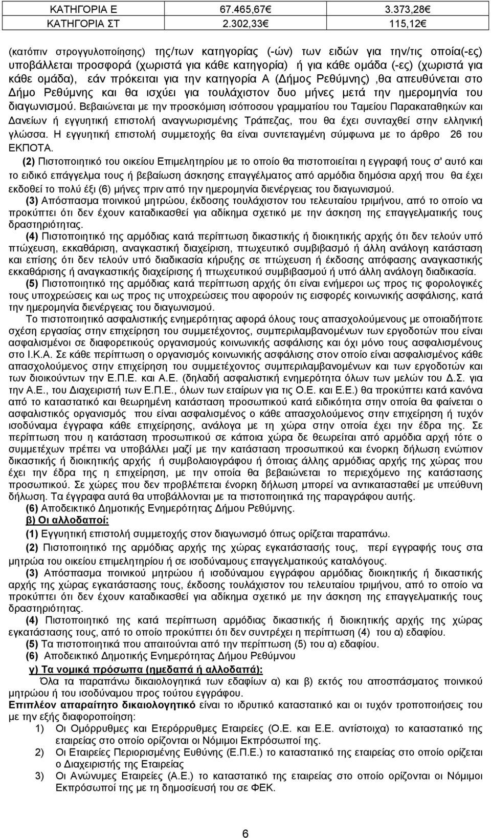 εάν πρόκειται για την κατηγορία Α ( ήμος Ρεθύμνης),θα απευθύνεται στο ήμο Ρεθύμνης και θα ισχύει για τουλάχιστον δυο μήνες μετά την ημερομηνία του διαγωνισμού.