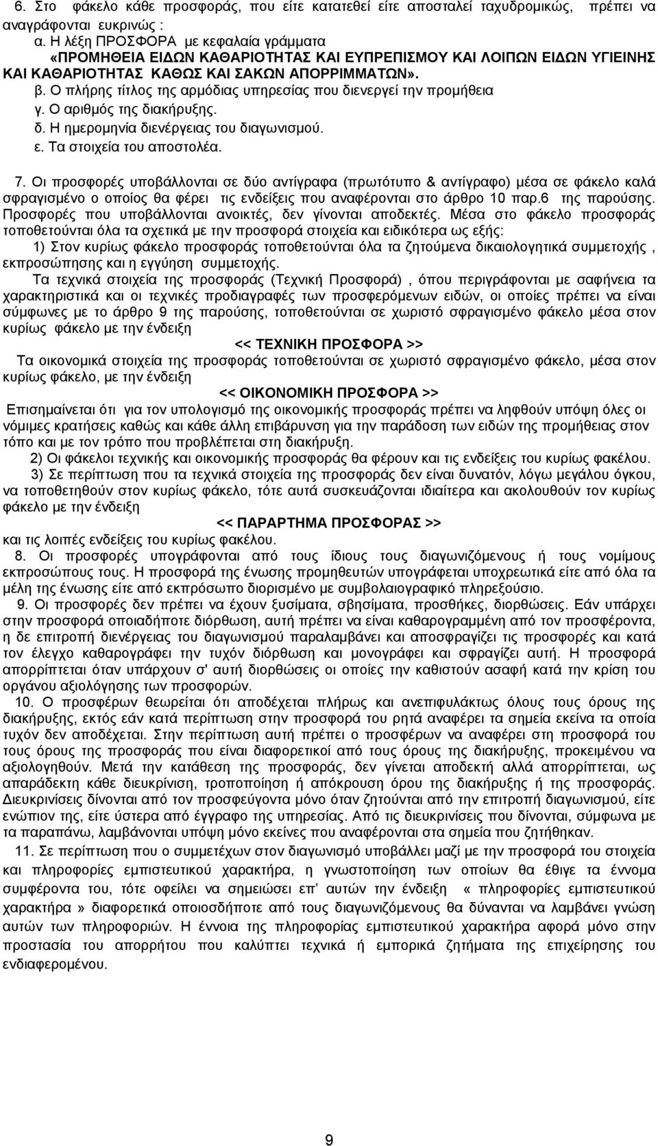 Ο πλήρης τίτλος της αρμόδιας υπηρεσίας που διενεργεί την προμήθεια γ. Ο αριθμός της διακήρυξης. δ. Η ημερομηνία διενέργειας του διαγωνισμού. ε. Τα στοιχεία του αποστολέα. 7.