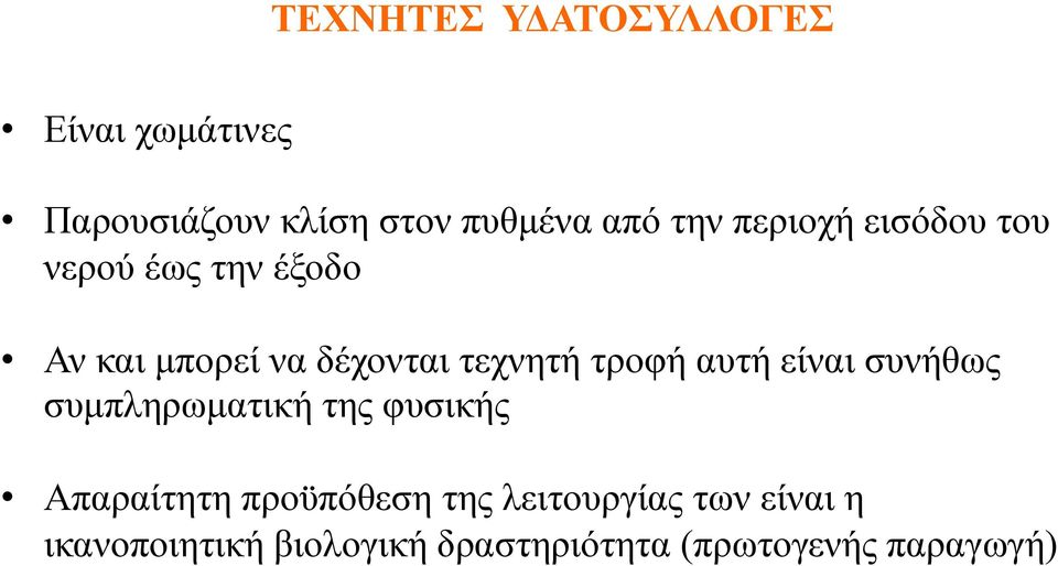 τροφή αυτή είναι συνήθως συµπληρωµατική της φυσικής Απαραίτητη προϋπόθεση της