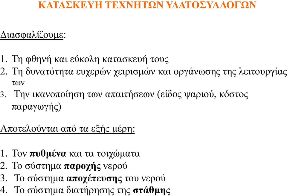 Την ικανοποίηση των απαιτήσεων (είδος ψαριού, κόστος παραγωγής) Αποτελούνται από τα εξής µέρη: 1.