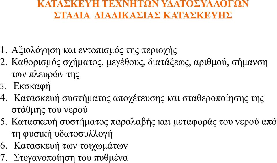 Καθορισµός σχήµατος, µεγέθους, διατάξεως, αριθµού, σήµανση των πλευρών της 3. Εκσκαφή 4.