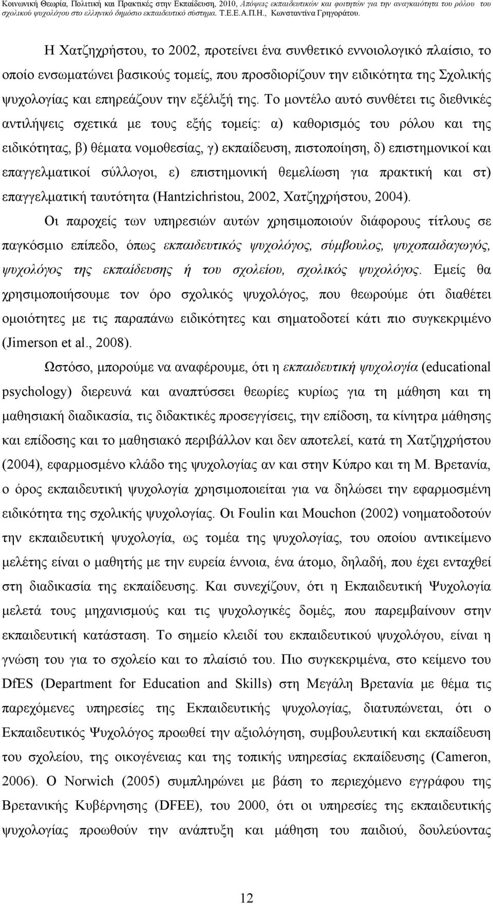 επαγγελµατικοί σύλλογοι, ε) επιστηµονική θεµελίωση για πρακτική και στ) επαγγελµατική ταυτότητα (Hantzichristou, 2002, Χατζηχρήστου, 2004).