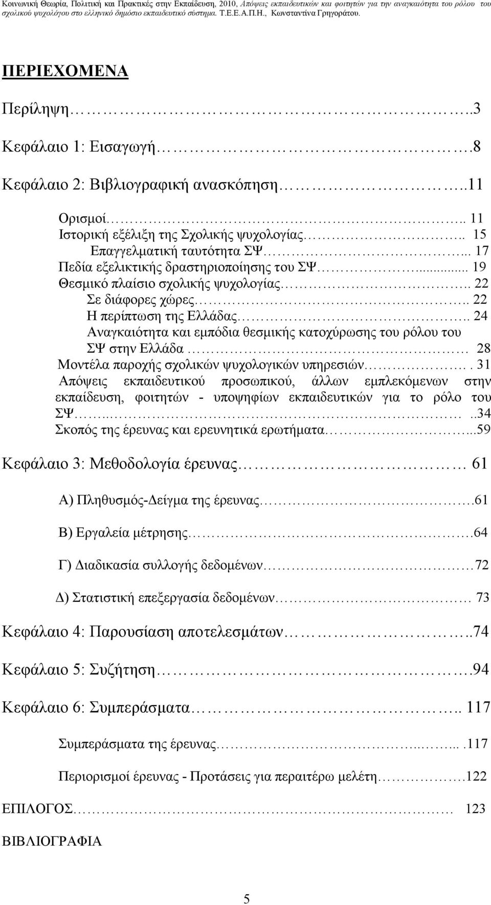 . 24 Αναγκαιότητα και εµπόδια θεσµικής κατοχύρωσης του ρόλου του ΣΨ στην Ελλάδα 28 Μοντέλα παροχής σχολικών ψυχολογικών υπηρεσιών.