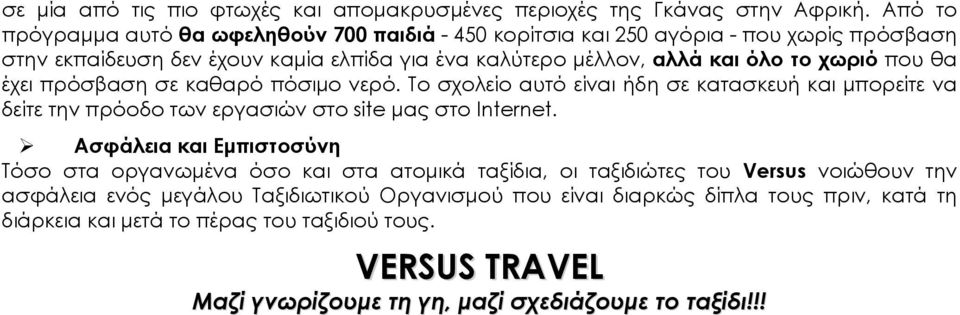 που θα έχει πρόσβαση σε καθαρό πόσιμο νερό. Το σχολείο αυτό είναι ήδη σε κατασκευή και μπορείτε να δείτε την πρόοδο των εργασιών στο site μας στο Internet.