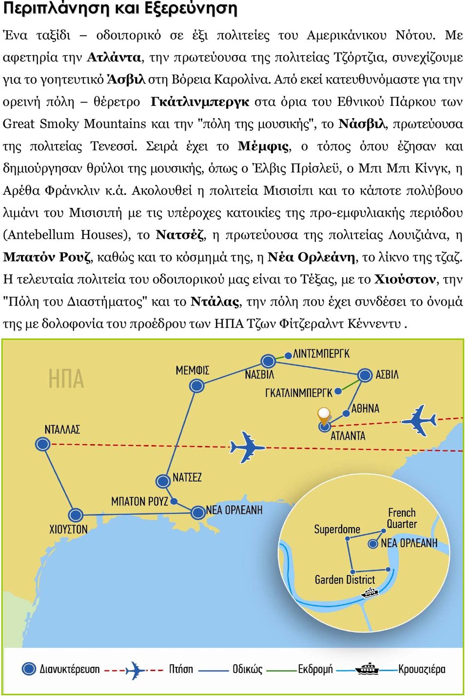 Από εκεί κατευθυνόμαστε για την ορεινή πόλη θέρετρο Γκάτλινμπεργκ στα όρια του Εθνικού Πάρκου των Great Smoky Mountains και την "πόλη της μουσικής", το Νάσβιλ, πρωτεύουσα της πολιτείας Τενεσσί.