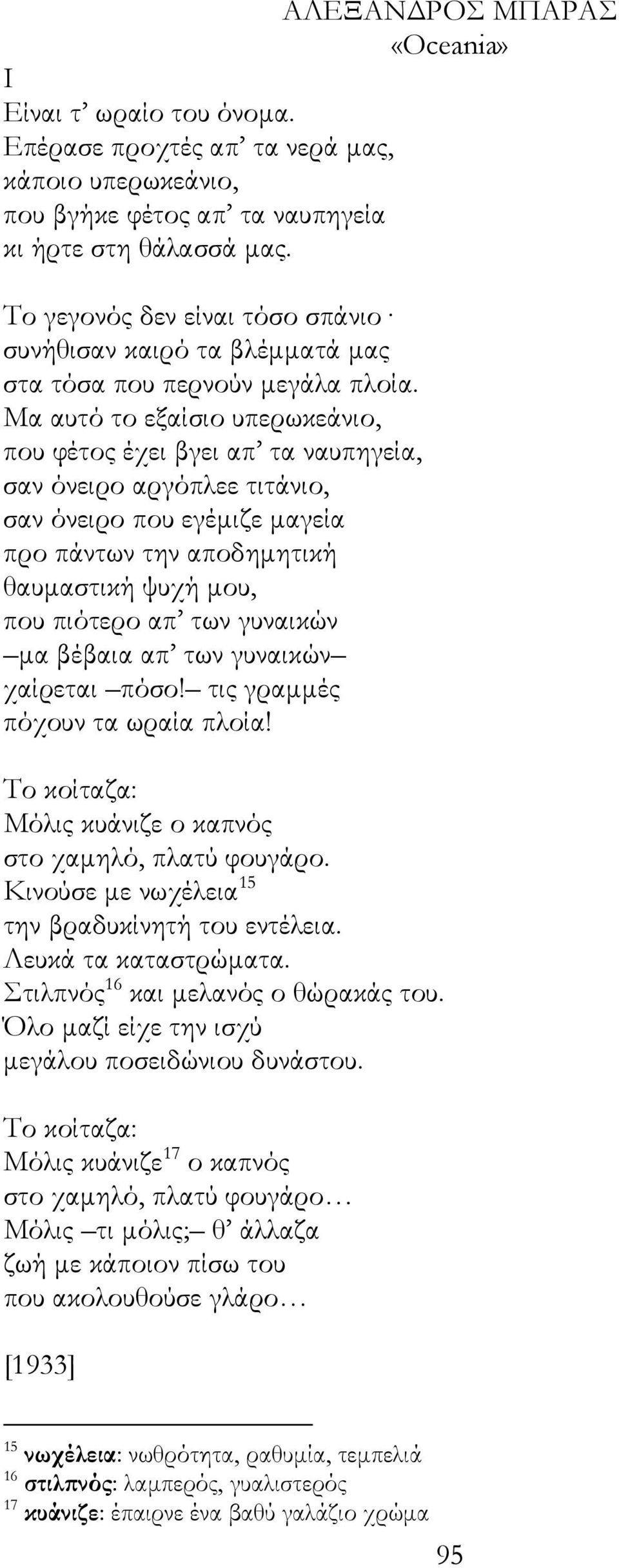 Μα αυτό το εξαίσιο υπερωκεάνιο, που φέτος έχει βγει απ τα ναυπηγεία, σαν όνειρο αργόπλεε τιτάνιο, σαν όνειρο που εγέµιζε µαγεία προ πάντων την αποδηµητική θαυµαστική ψυχή µου, που πιότερο απ των