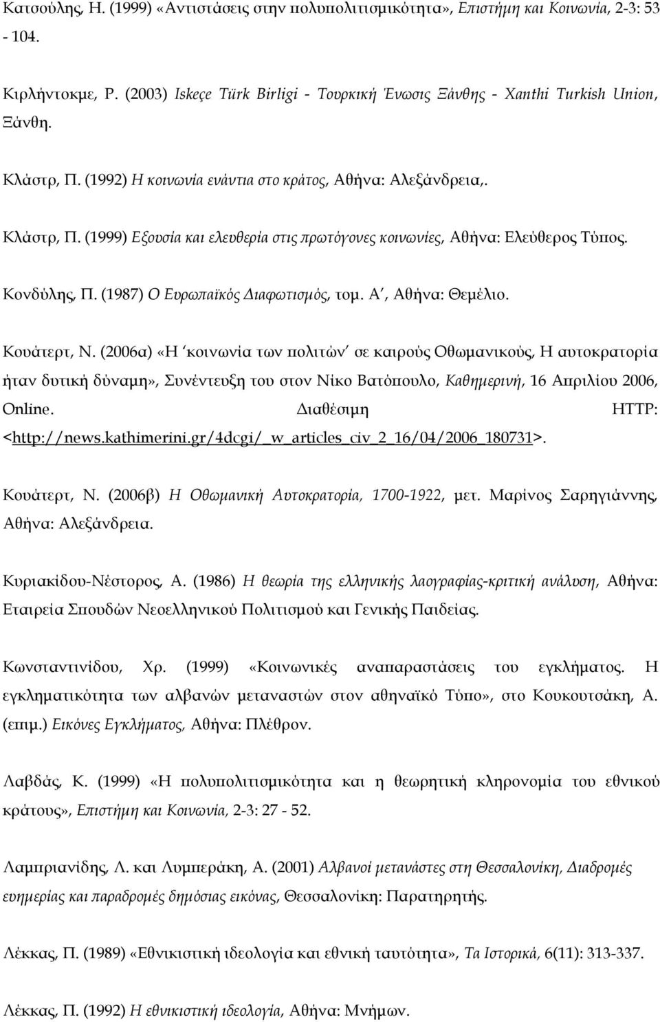 (1987) Ο Ευρωπαϊκός Διαφωτισµός, τοµ. Α, Αθήνα: Θεµέλιο. Κουάτερτ, Ν.