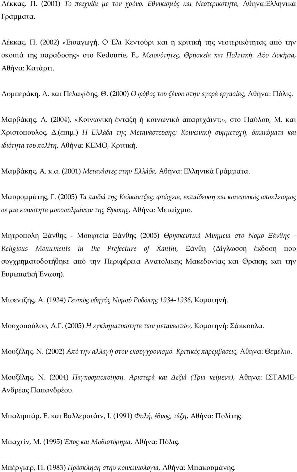 (2000) Ο φόβος του ξένου στην αγορά εργασίας, Αθήνα: Πόλις. Μαρβάκης, Α. (2004), «Κοινωνική ένταξη ή κοινωνικό απαρτχάιντ;», στο Παύλου, Μ. και Χριστόπουλος, Δ.(επιµ.