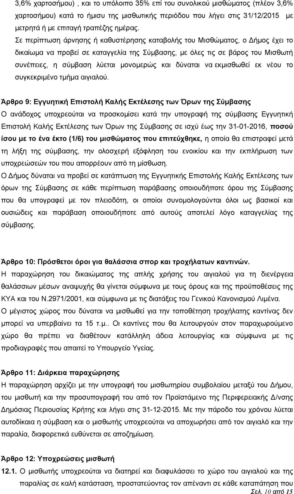 δύναται να εκμισθωθεί εκ νέου το συγκεκριμένο τμήμα αιγιαλού.