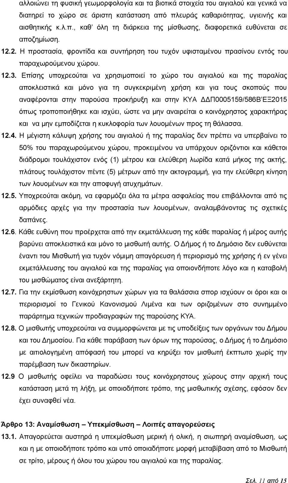 Επίσης υποχρεούται να χρησιμοποιεί το χώρο του αιγιαλού και της παραλίας αποκλειστικά και μόνο για τη συγκεκριμένη χρήση και για τους σκοπούς που αναφέρονται στην παρούσα προκήρυξη και στην ΚΥΑ