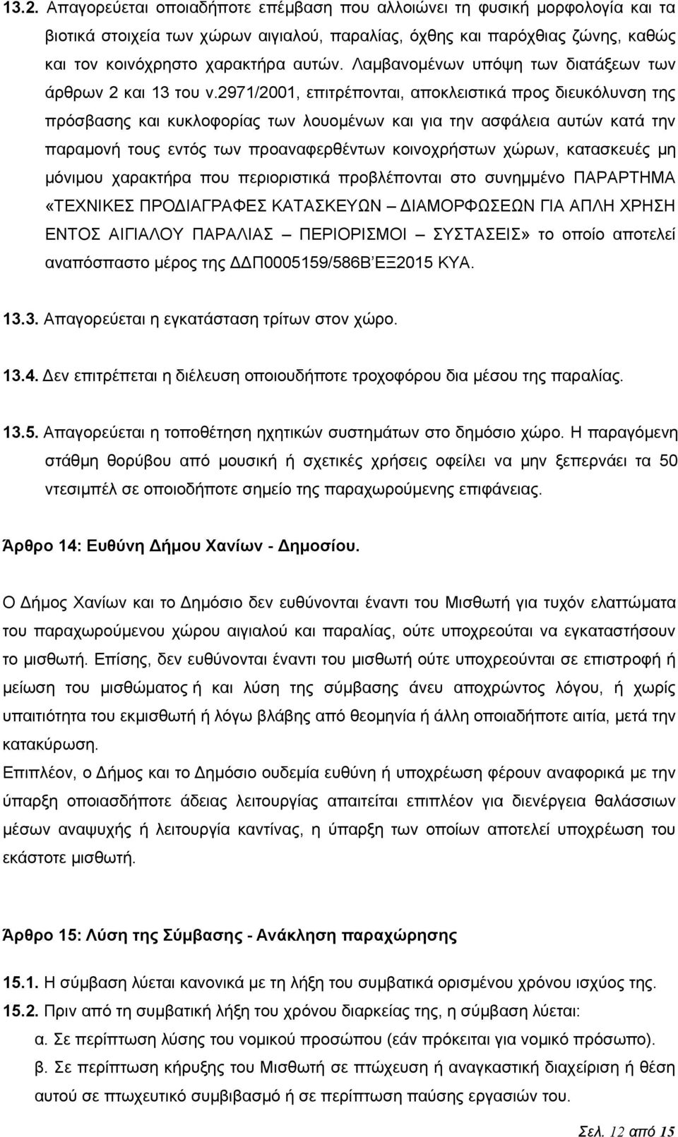 2971/2001, επιτρέπονται, αποκλειστικά προς διευκόλυνση της πρόσβασης και κυκλοφορίας των λουομένων και για την ασφάλεια αυτών κατά την παραμονή τους εντός των προαναφερθέντων κοινοχρήστων χώρων,