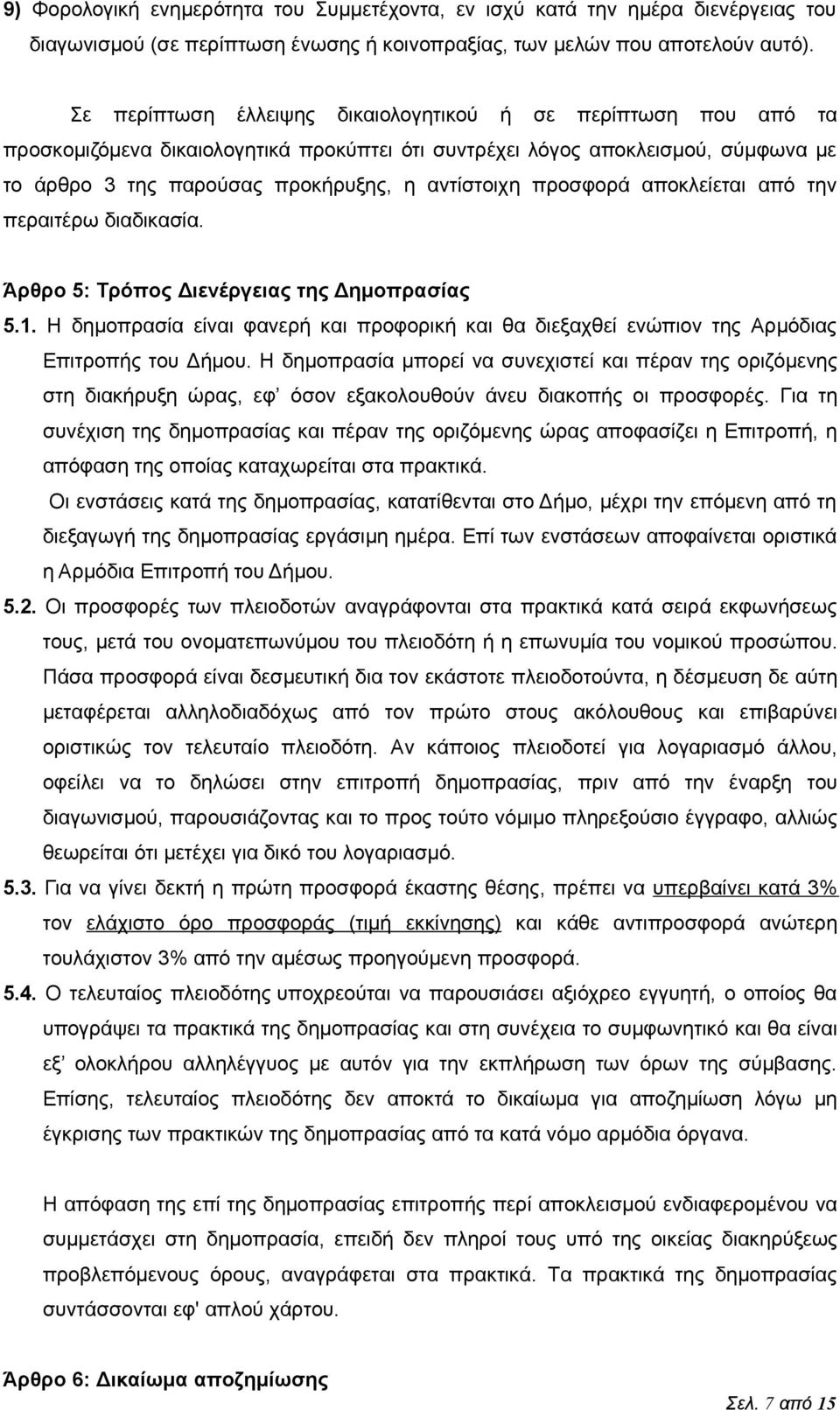 προσφορά αποκλείεται από την περαιτέρω διαδικασία. Άρθρο 5: Τρόπος Διενέργειας της Δημοπρασίας 5.1. Η δημοπρασία είναι φανερή και προφορική και θα διεξαχθεί ενώπιον της Αρμόδιας Επιτροπής του Δήμου.