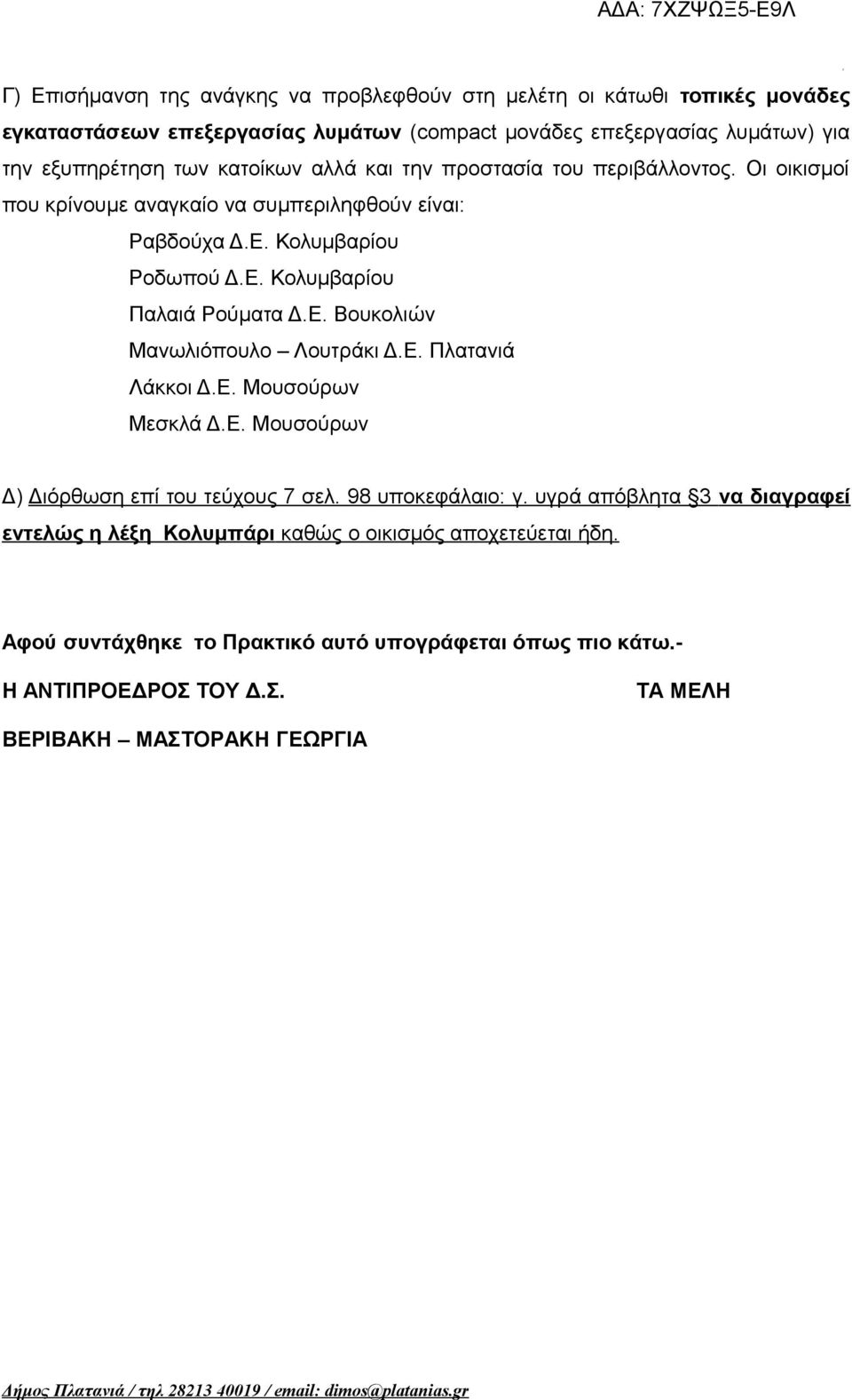 Ε. Βουκολιών Μανωλιόπουλο Λουτράκι Δ.Ε. Πλατανιά Λάκκοι Δ.Ε. Μουσούρων Μεσκλά Δ.Ε. Μουσούρων Δ) Διόρθωση επί του τεύχους 7 σελ. 98 υποκεφάλαιο: γ.