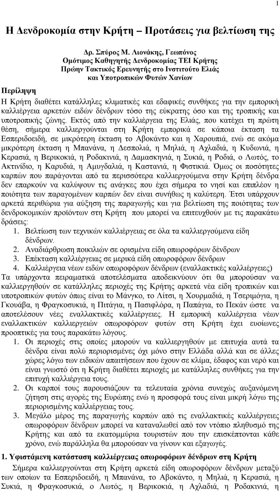 συνθήκες για την εμπορική καλλιέργεια αρκετών ειδών δένδρων τόσο της εύκρατης όσο και της τροπικής και υποτροπικής ζώνης.