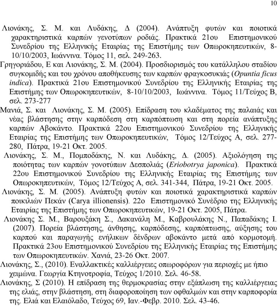 Προσδιορισμός του κατάλληλου σταδίου συγκομιδής και του χρόνου αποθήκευσης των καρπών φραγκοσυκιάς (Opuntia ficus indica).