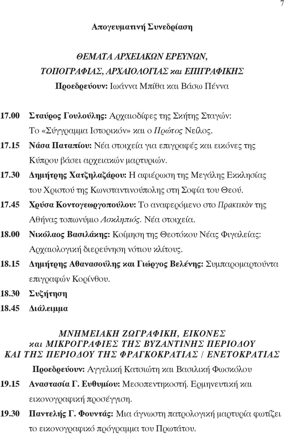 15 Νάσα Παταπίου: Νέα στοιχεία για επιγραφές και εικόνες της Κύπρου βάσει αρχειακών μαρτυριών. 17.