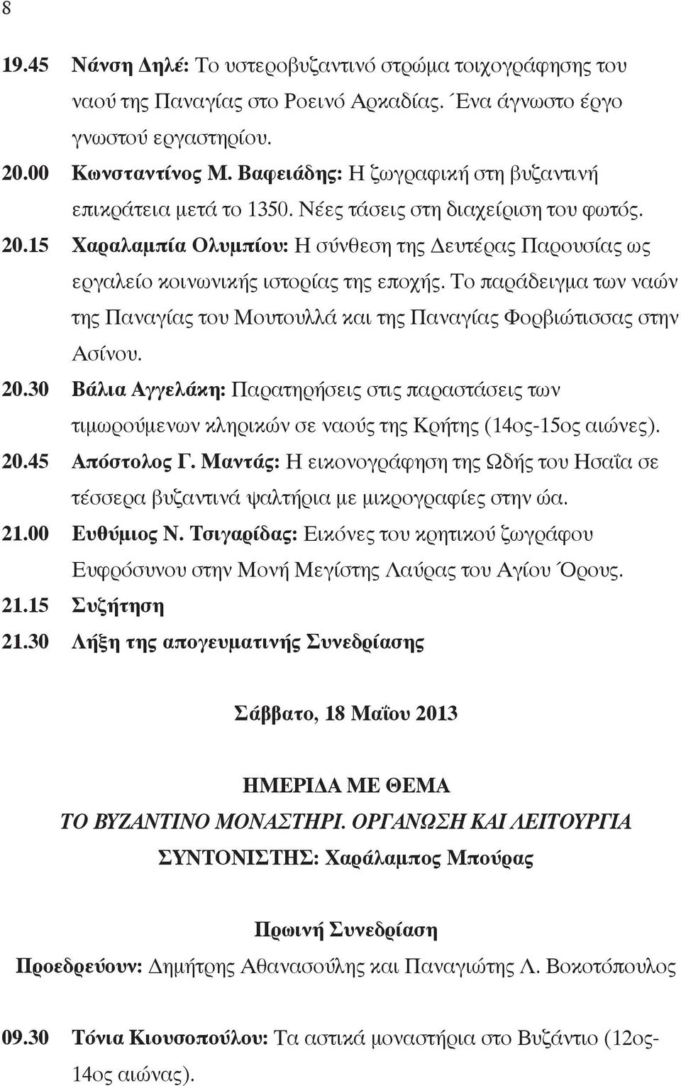 15 Χαραλαμπία Ολυμπίου: Η σύνθεση της Δευτέρας Παρουσίας ως εργαλείο κοινωνικής ιστορίας της εποχής. Το παράδειγμα των ναών της Παναγίας του Μουτουλλά και της Παναγίας Φορβιώτισσας στην Ασίνου. 20.