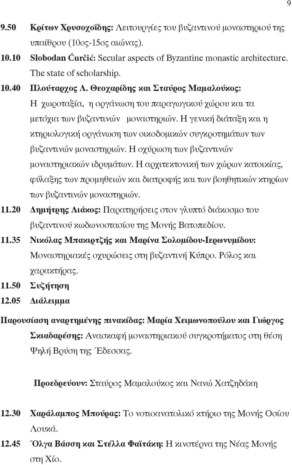 Η γενική διάταξη και η κτηριολογική οργάνωση των οικοδομικών συγκροτημάτων των βυζαντινών μοναστηριών. Η οχύρωση των βυζαντινών μοναστηριακών ιδρυμάτων.