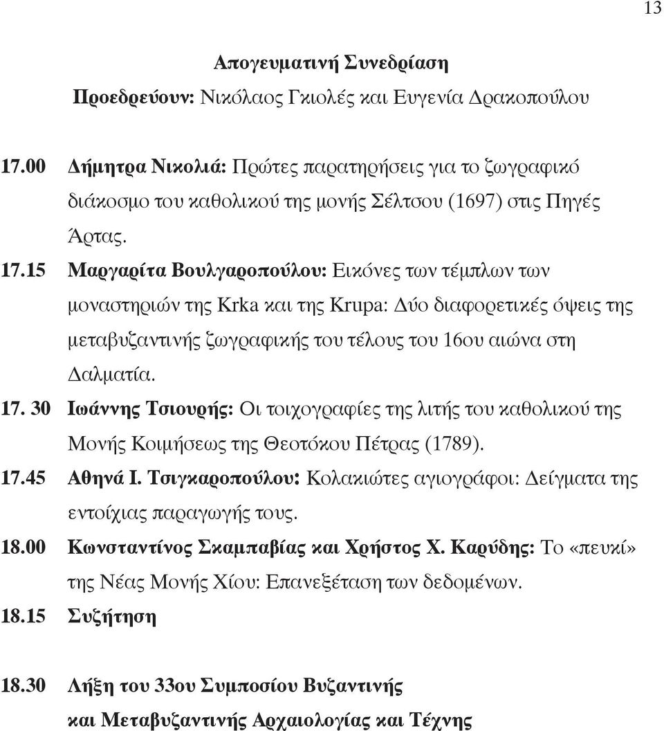 15 Μαργαρίτα Βουλγαροπούλου: Εικόνες των τέμπλων των μοναστηριών της Krka και της Krupa: Δύο διαφορετικές όψεις της μεταβυζαντινής ζωγραφικής του τέλους του 16ου αιώνα στη Δαλματία. 17.