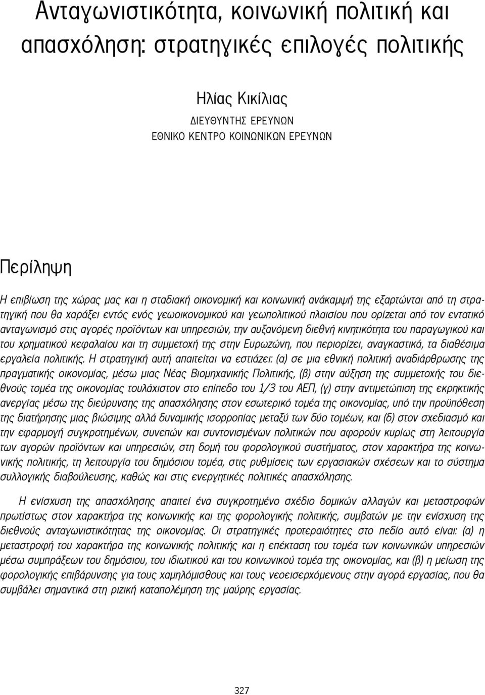 προϊόντων και υπηρεσιών, την αυξανόμενη διεθνή κινητικότητα του παραγωγικού και του χρηματικού κεφαλαίου και τη συμμετοχή της στην Ευρωζώνη, που περιορίζει, αναγκαστικά, τα διαθέσιμα εργαλεία