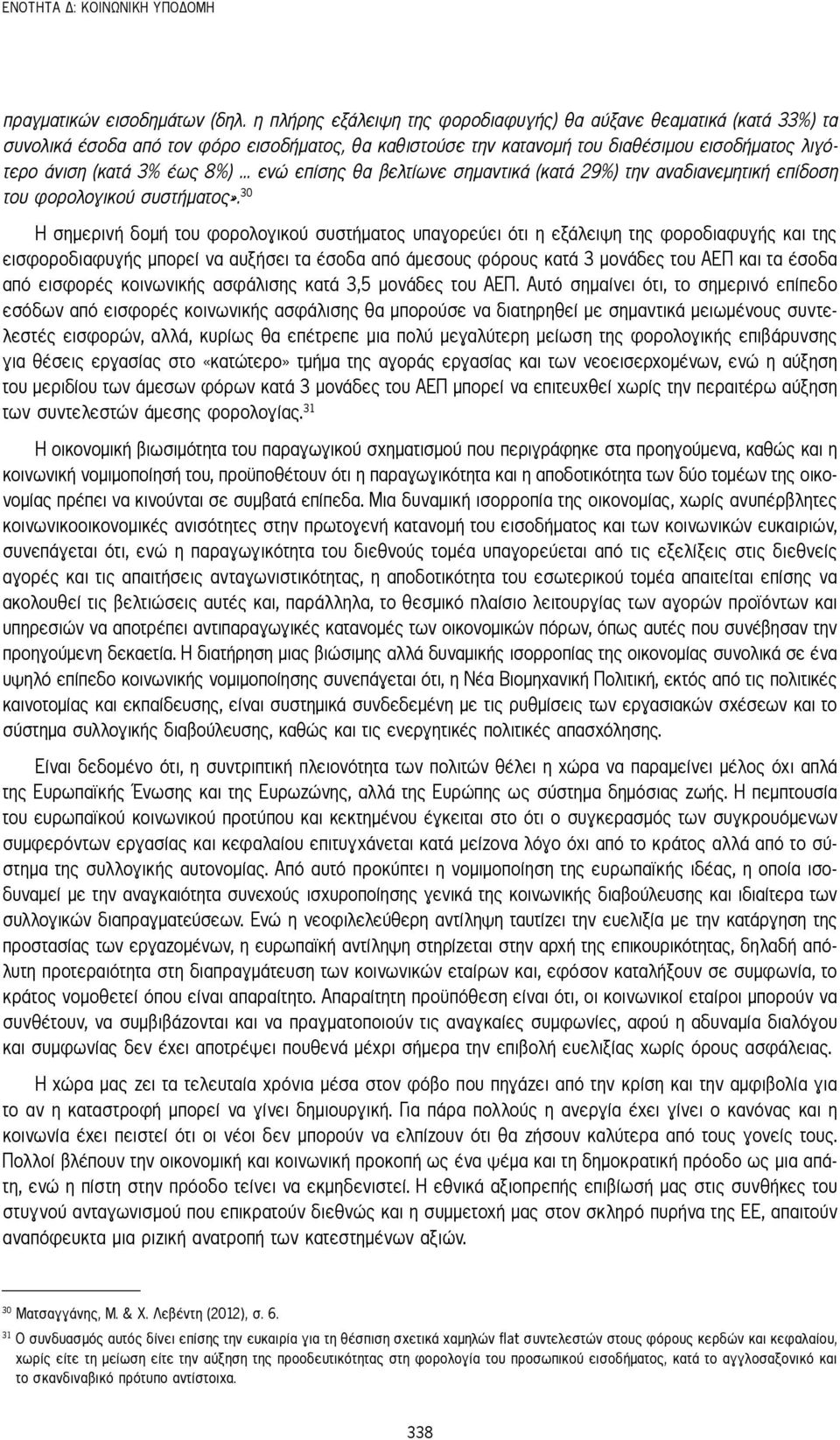 .. ενώ επίσης θα βελτίωνε σημαντικά (κατά 29%) την αναδιανεμητική επίδοση του φορολογικού συστήματος».