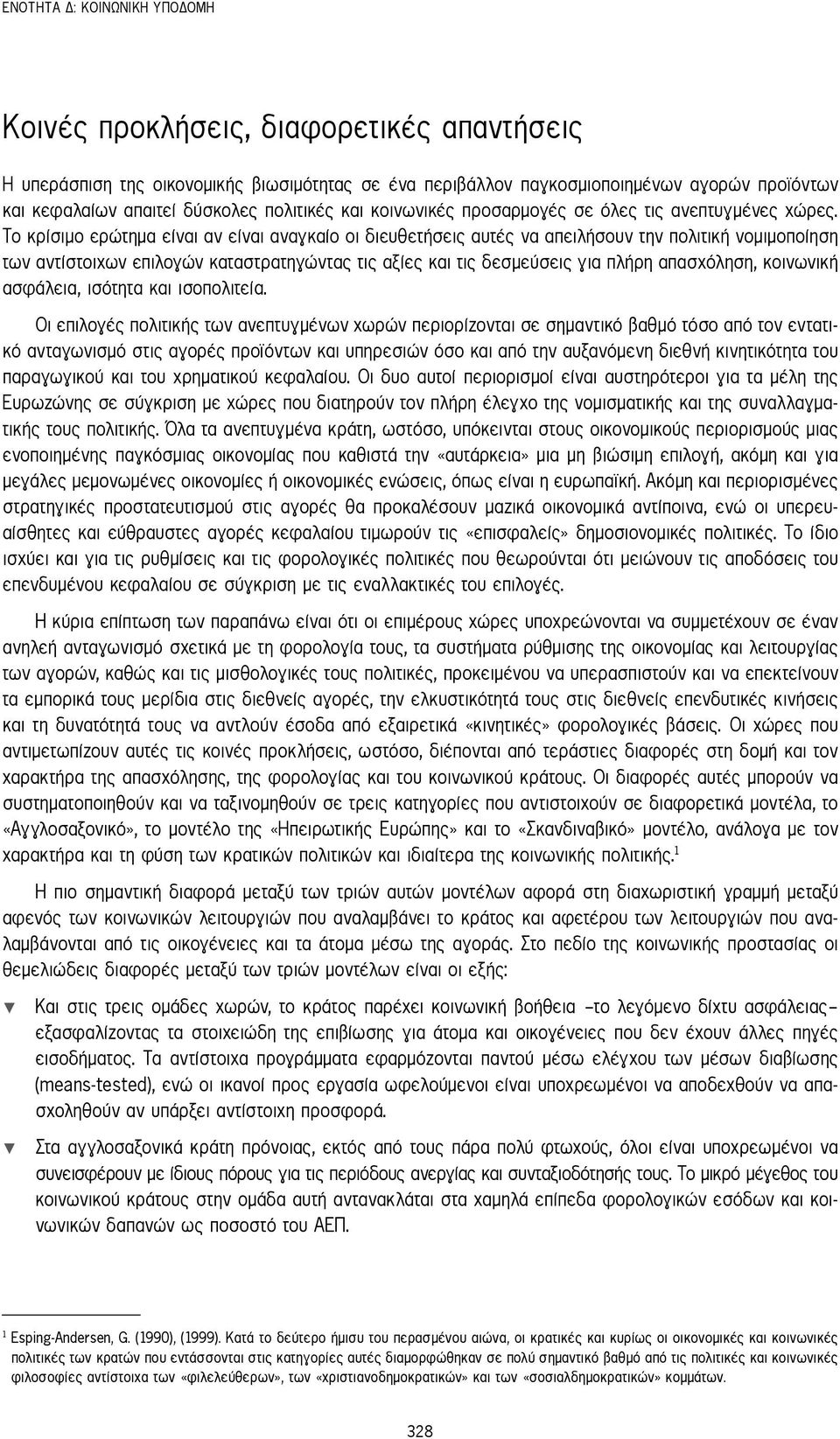 Το κρίσιμο ερώτημα είναι αν είναι αναγκαίο οι διευθετήσεις αυτές να απειλήσουν την πολιτική νομιμοποίηση των αντίστοιχων επιλογών καταστρατηγώντας τις αξίες και τις δεσμεύσεις για πλήρη απασχόληση,