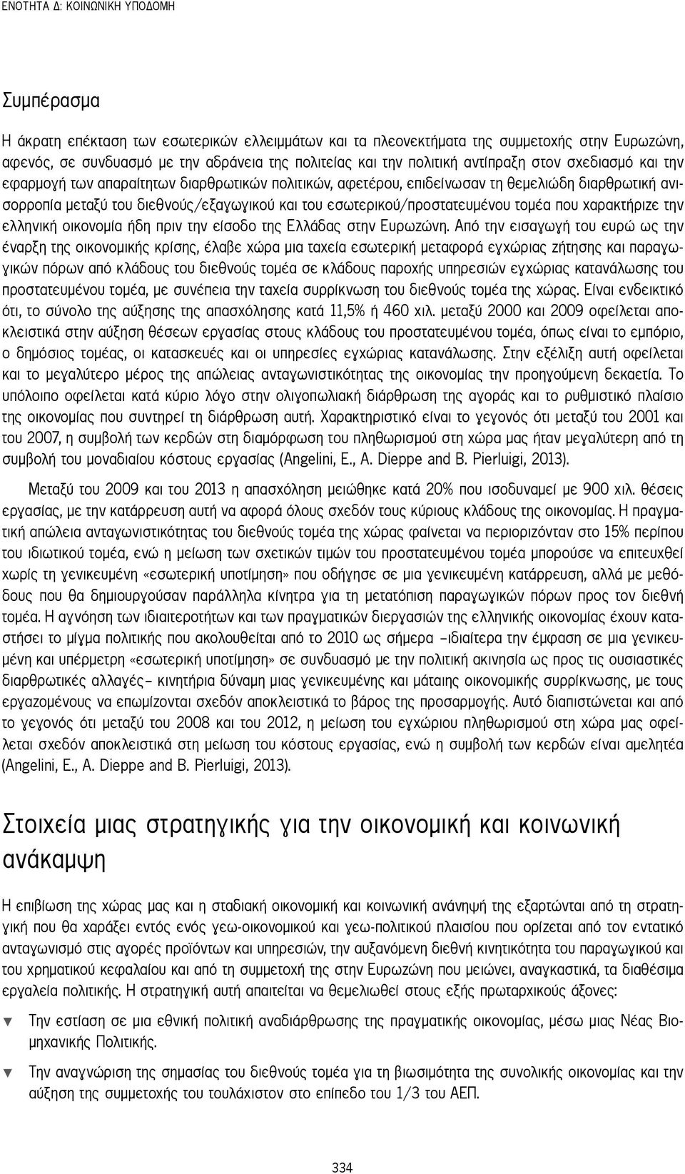 εσωτερικού/προστατευμένου τομέα που χαρακτήριζε την ελληνική οικονομία ήδη πριν την είσοδο της Ελλάδας στην Ευρωζώνη.