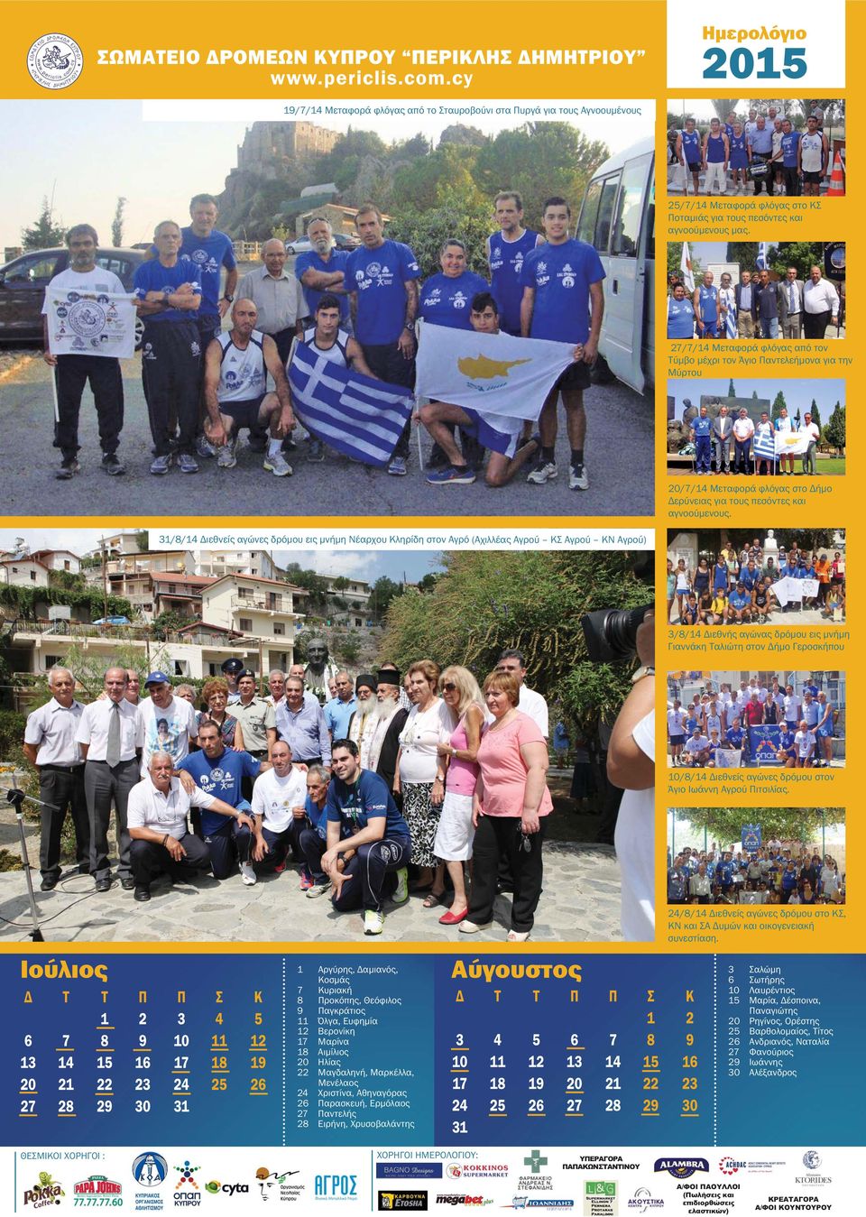 31/8/14 Διεθνείς αγώνες δρόμου εις μνήμη Νέαρχου Κληρίδη στον Αγρό (Αχιλλέας Αγρού ΚΣ Αγρού ΚΝ Αγρού) 3/8/14 Διεθνής αγώνας δρόμου εις μνήμη Γιαννάκη Ταλιώτη στον Δήμο Γεροσκήπου 10/8/14 Διεθνείς