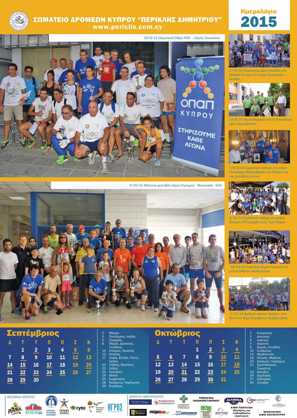 Moveweek - KOA 5/10/14 Συμβολικό τρέξιμο εις μνήμη Φλώρου Πεττεμερίδη στην Τίμη Πάφου 18/10/14 Λεμέσεια Δήμου Λεμεσού εις μνήμη Μάριου Αγαθαγγέλου 1/10/14 Διεθνείς αγώνες δρόμου 1km 5km στο Δήμο