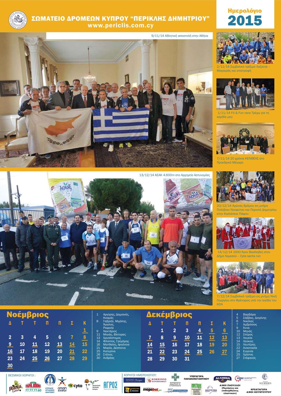 600m στο Αρχηγείο Αστυνομίας 20/12/14 Αγώνας δρόμου εις μνήμη Πολύβιου Νεοφύτου και Περικλή Δημητρίου στην Καλλέπεια Πάφου 14/12/14 1000 Άγιοι Βασίληδες στον Δήμο Λεμεσού Cyta santa run 7/12/14