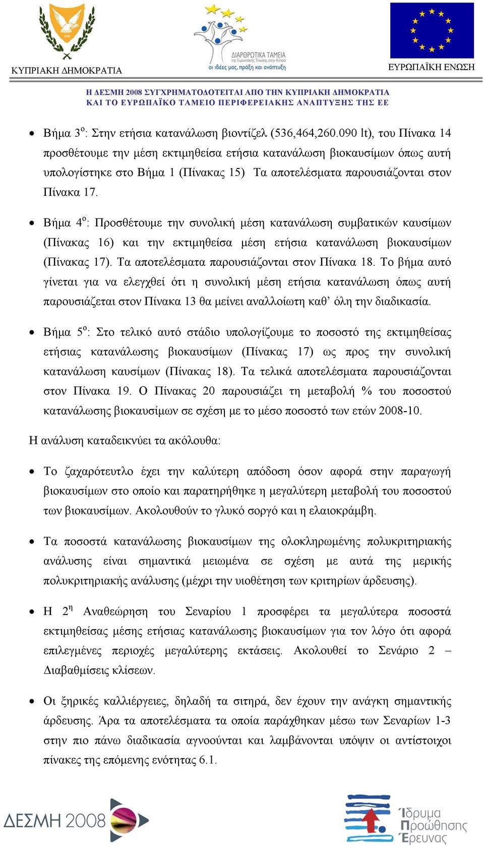 Βήμα 4 ο : Προσθέτουμε την συνολική μέση κατανάλωση συμβατικών καυσίμων (Πίνακας 16) και την εκτιμηθείσα μέση ετήσια κατανάλωση βιοκαυσίμων (Πίνακας 17). Τα αποτελέσματα παρουσιάζονται στον Πίνακα 18.