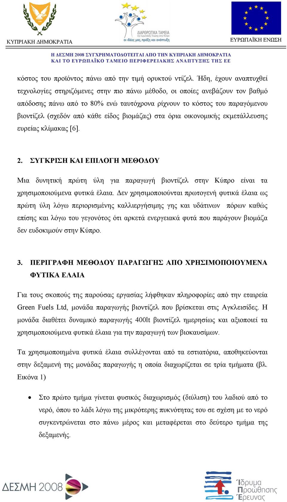 είδος βιομάζας) στα όρια οικονομικής εκμετάλλευσης ευρείας κλίμακας [6]. 2.