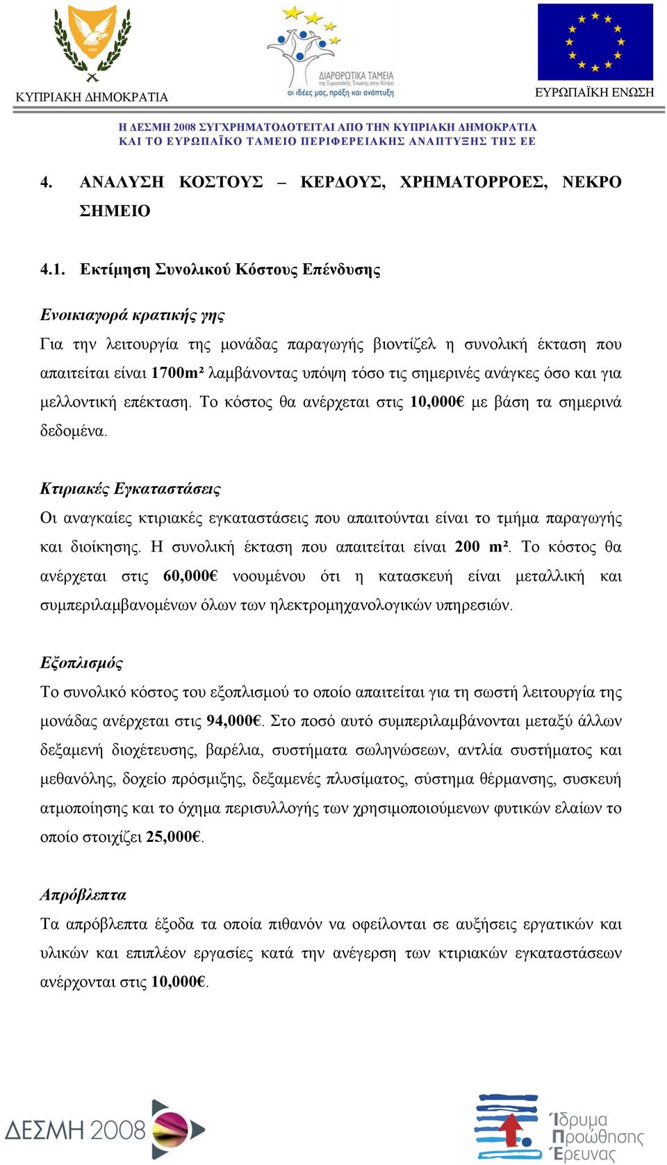 ανάγκες όσο και για μελλοντική επέκταση. Το κόστος θα ανέρχεται στις 10,000 με βάση τα σημερινά δεδομένα.