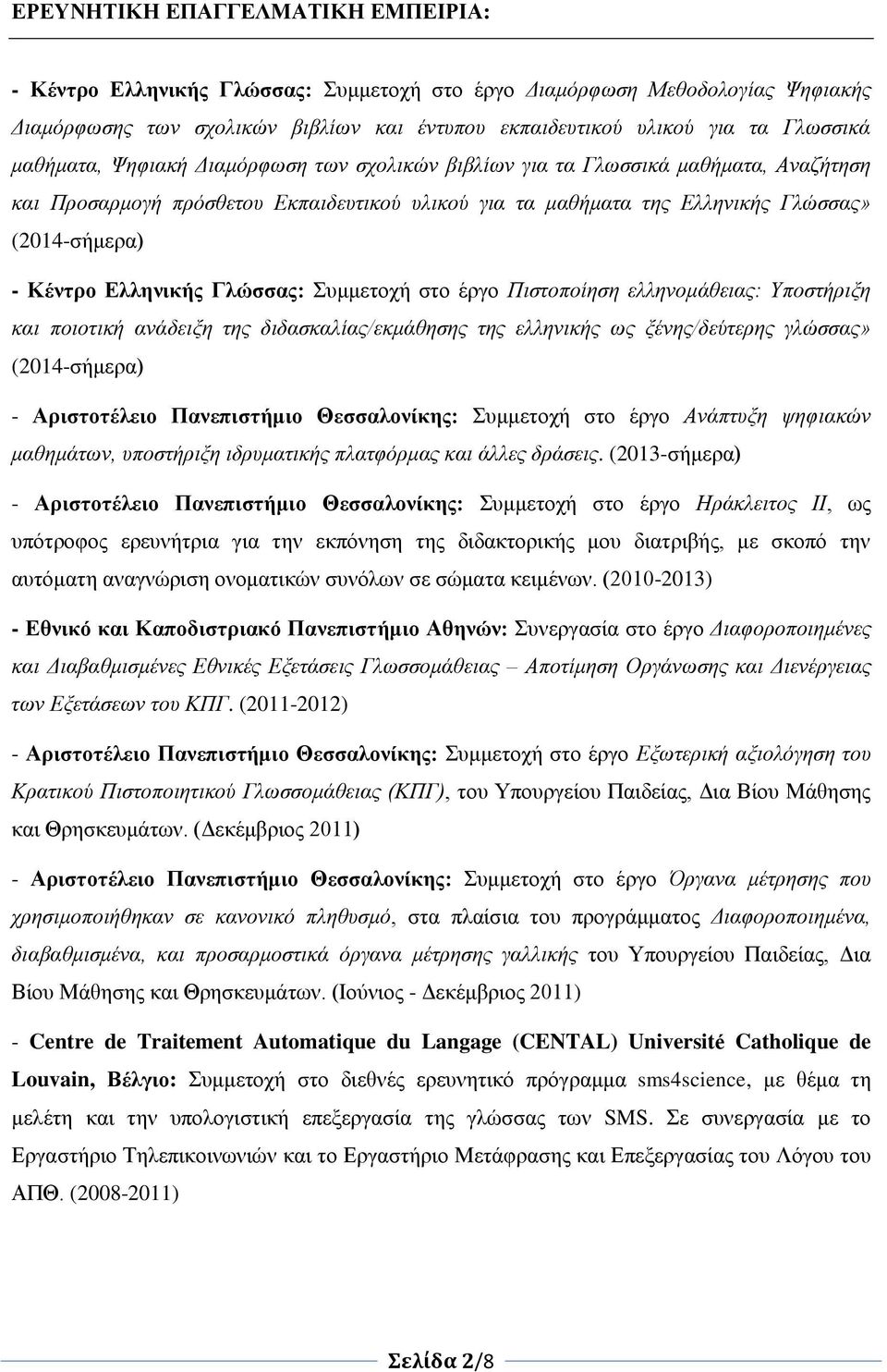 Ελληνικής Γλώσσας: Συμμετοχή στο έργο Πιστοποίηση ελληνομάθειας: Υποστήριξη και ποιοτική ανάδειξη της διδασκαλίας/εκμάθησης της ελληνικής ως ξένης/δεύτερης γλώσσας» (2014-σήμερα) - Αριστοτέλειο