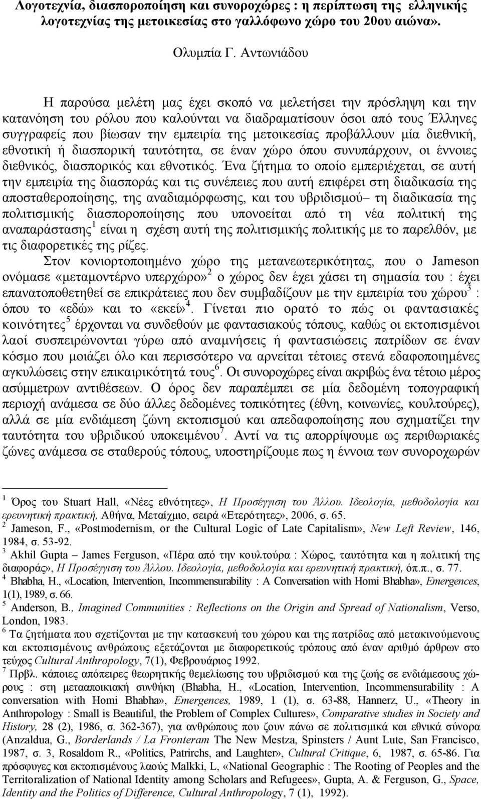 µετοικεσίας προβάλλουν µία διεθνική, εθνοτική ή διασπορική ταυτότητα, σε έναν χώρο όπου συνυπάρχουν, οι έννοιες διεθνικός, διασπορικός και εθνοτικός.