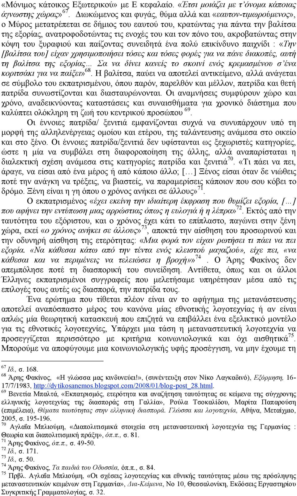 του, ακροβατώντας στην κόψη του ξυραφιού και παίζοντας συνειδητά ένα πολύ επικίνδυνο παιχνίδι : «Την [βαλίτσα του] είχαν χρησιµοποιήσει τόσες και τόσες φορές για να πάνε διακοπές, αυτή τη βαλίτσα της