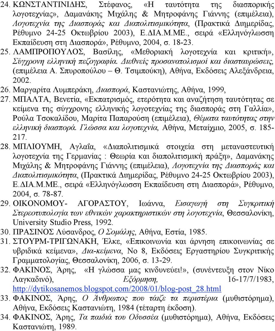 ΛΑΜΠΡΟΠΟΥΛΟΣ, Βασίλης, «Μεθοριακή λογοτεχνία και κριτική», Σύγχρονη ελληνική πεζογραφία. Διεθνείς προσανατολισµοί και διασταυρώσεις, (επιµέλεια Α. Σπυροπούλου Θ.