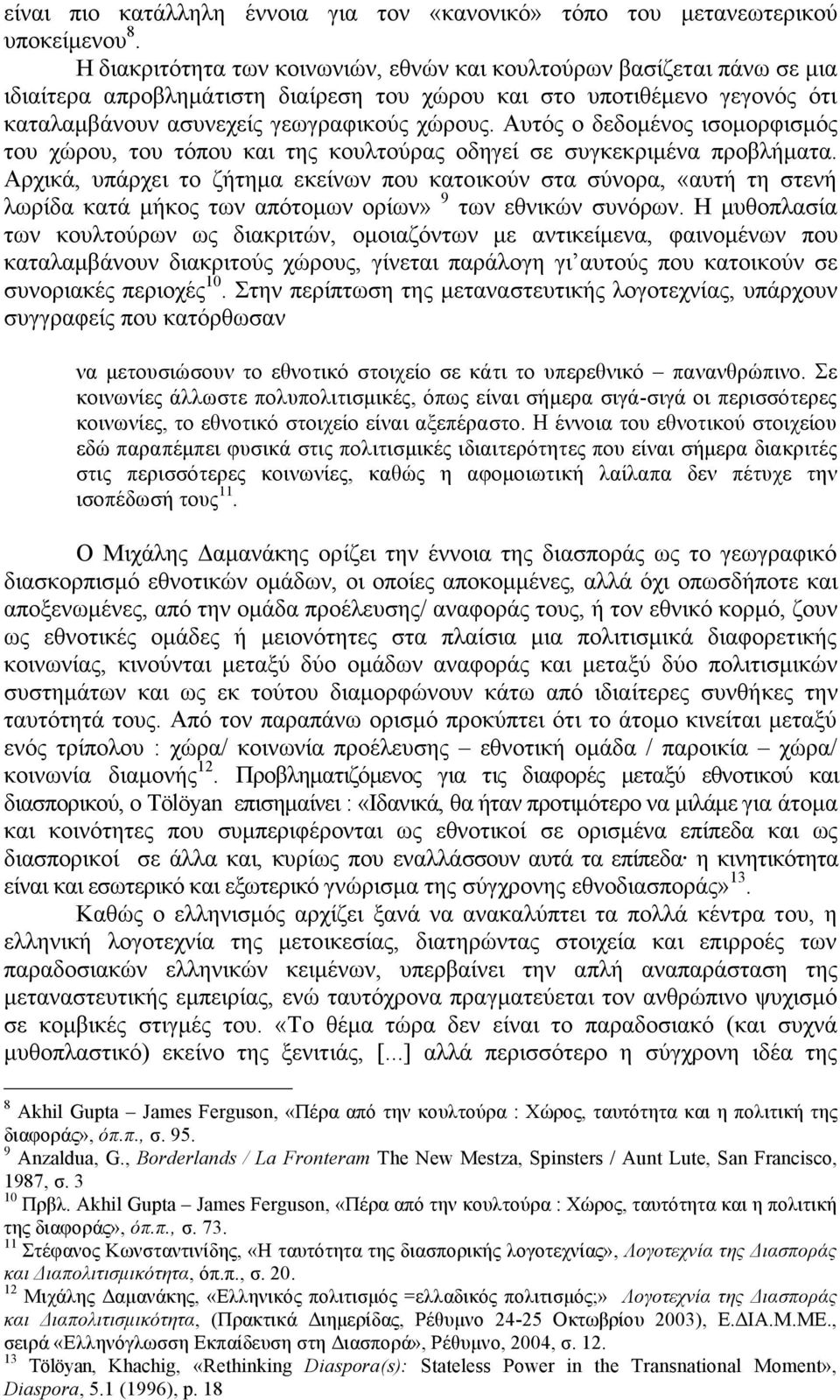 Αυτός ο δεδοµένος ισοµορφισµός του χώρου, του τόπου και της κουλτούρας οδηγεί σε συγκεκριµένα προβλήµατα.