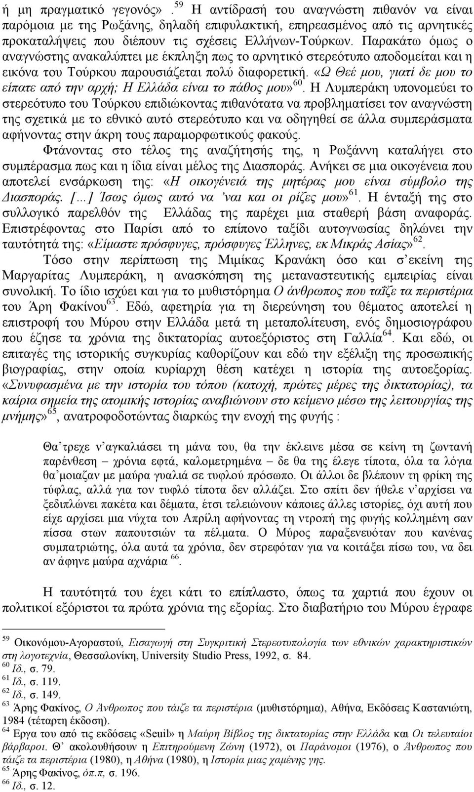 Παρακάτω όµως ο αναγνώστης ανακαλύπτει µε έκπληξη πως το αρνητικό στερεότυπο αποδοµείται και η εικόνα του Τούρκου παρουσιάζεται πολύ διαφορετική.