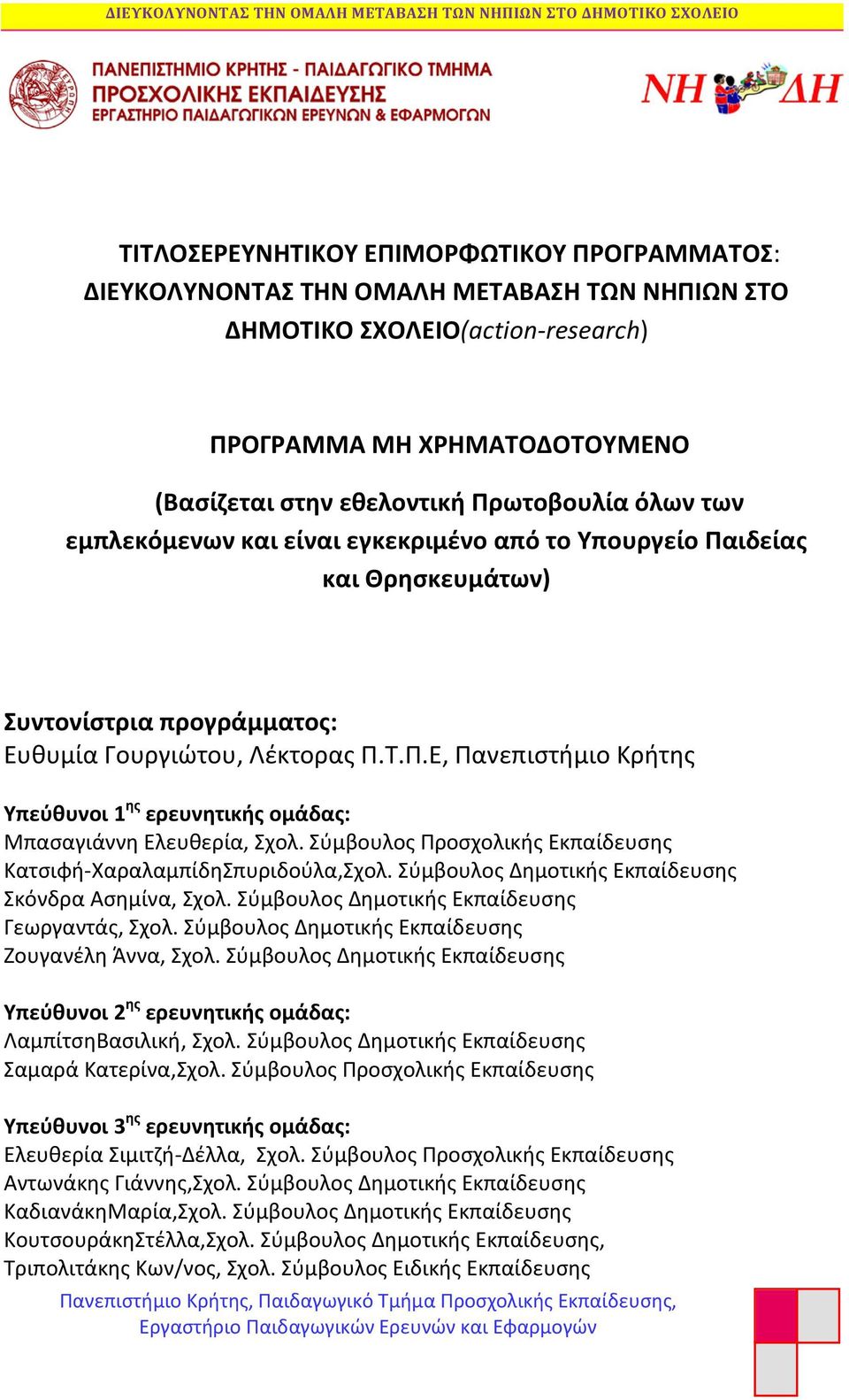 Σύμβουλος Προσχολικής Εκπαίδευσης Κατσιφή-ΧαραλαμπίδηΣπυριδούλα,Σχολ. Σύμβουλος Δημοτικής Εκπαίδευσης Σκόνδρα Ασημίνα, Σχολ. Σύμβουλος Δημοτικής Εκπαίδευσης Γεωργαντάς, Σχολ.