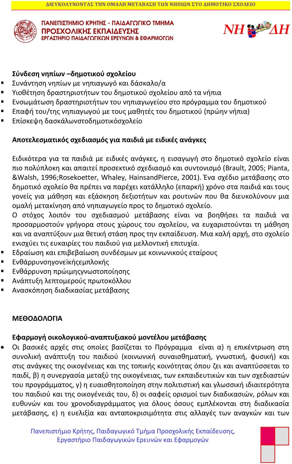 ειδικές ανάγκες, η εισαγωγή στο δημοτικό σχολείο είναι πιο πολύπλοκη και απαιτεί προσεκτικό σχεδιασμό και συντονισμό (Brault, 2005; Pianta, &Walsh, 1996;Rosekoetter, Whaley, HainsandPierce, 2001).