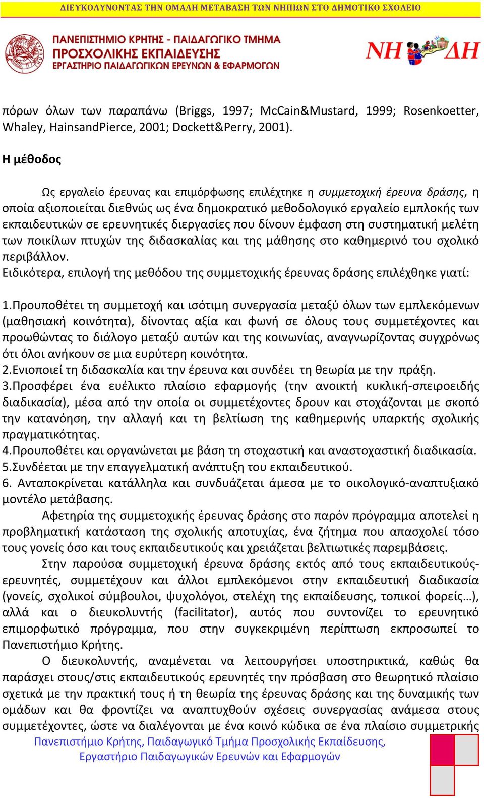 διεργασίες που δίνουν έμφαση στη συστηματική μελέτη των ποικίλων πτυχών της διδασκαλίας και της μάθησης στο καθημερινό του σχολικό περιβάλλον.