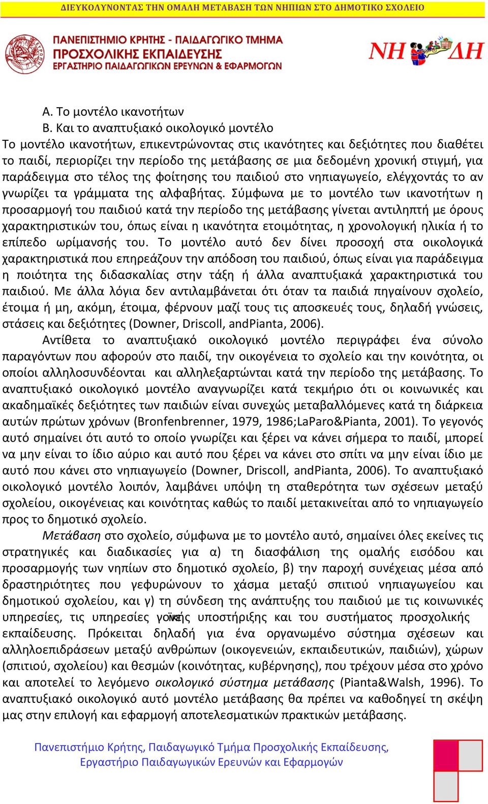 για παράδειγμα στο τέλος της φοίτησης του παιδιού στο νηπιαγωγείο, ελέγχοντάς το αν γνωρίζει τα γράμματα της αλφαβήτας.