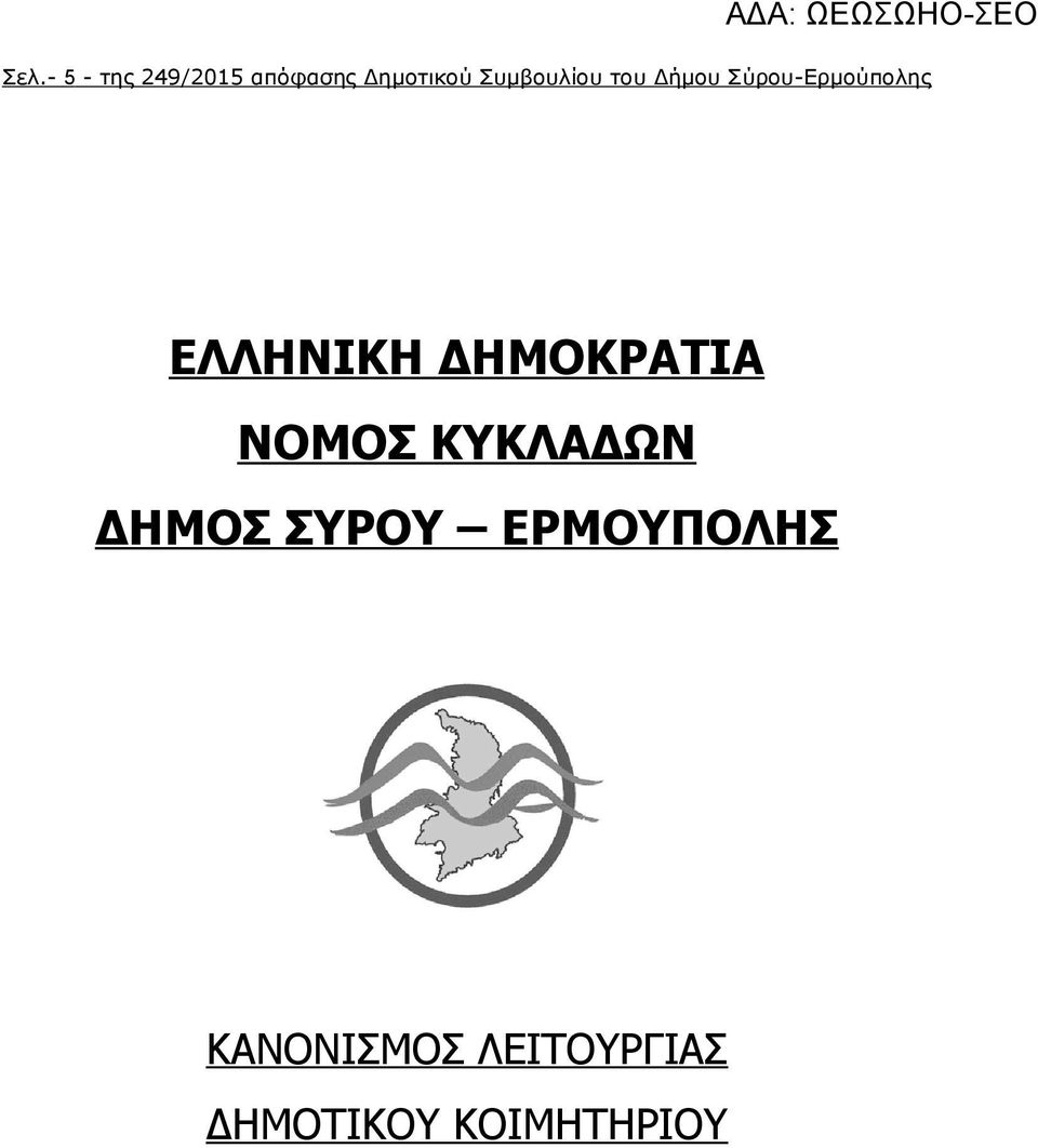 ΕΛΛΗΝΙΚΗ ΔΗΜΟΚΡΑΤΙΑ ΝΟΜΟΣ ΚΥΚΛΑΔΩΝ ΔΗΜΟΣ