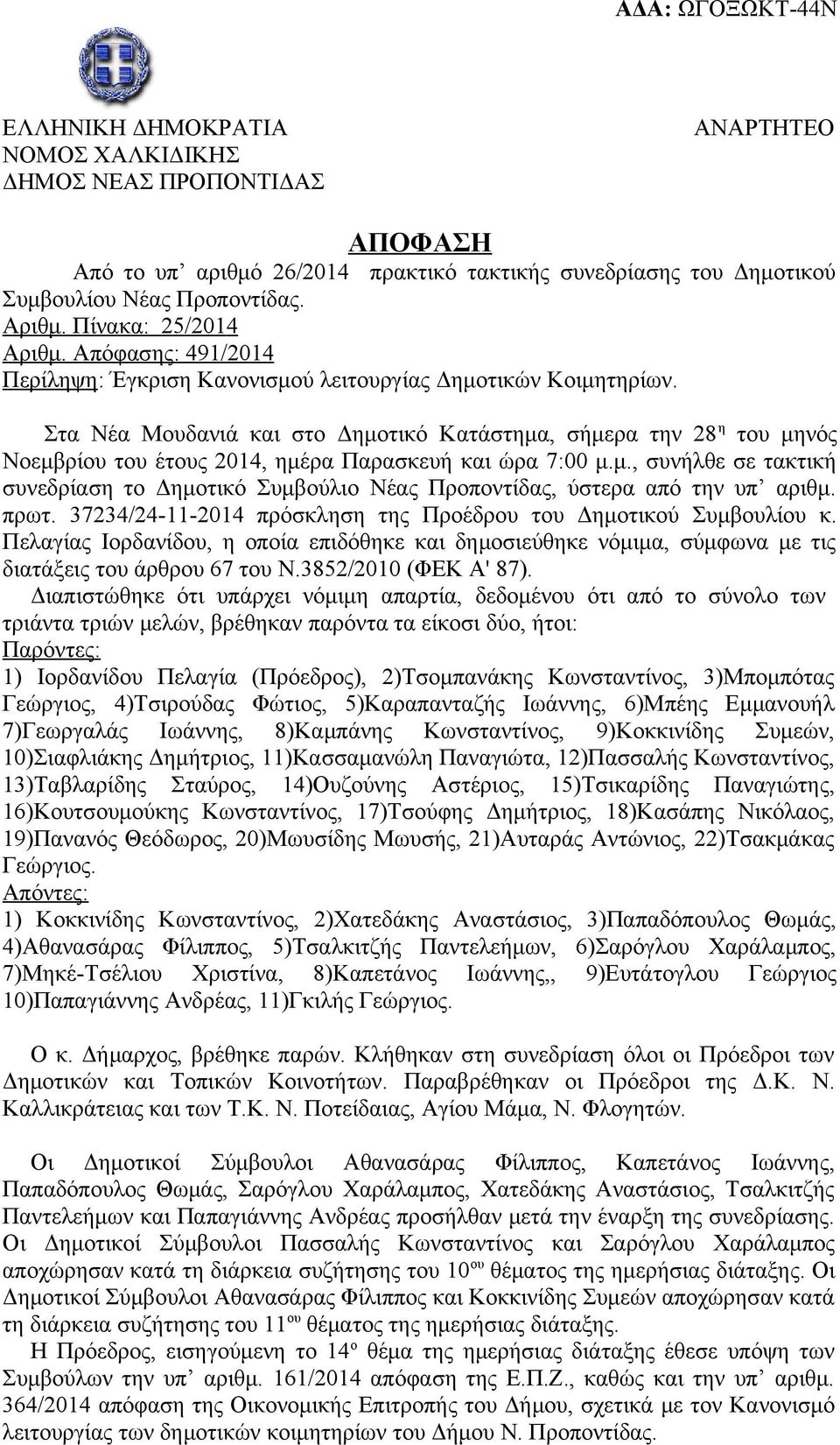 Στα Νέα Μουδανιά και στο Δημοτικό Κατάστημα, σήμερα την 28 η του μηνός Νοεμβρίου του έτους 2014, ημέρα Παρασκευή και ώρα 7:00 μ.μ., συνήλθε σε τακτική συνεδρίαση το Δημοτικό Συμβούλιο Νέας Προποντίδας, ύστερα από την υπ αριθμ.