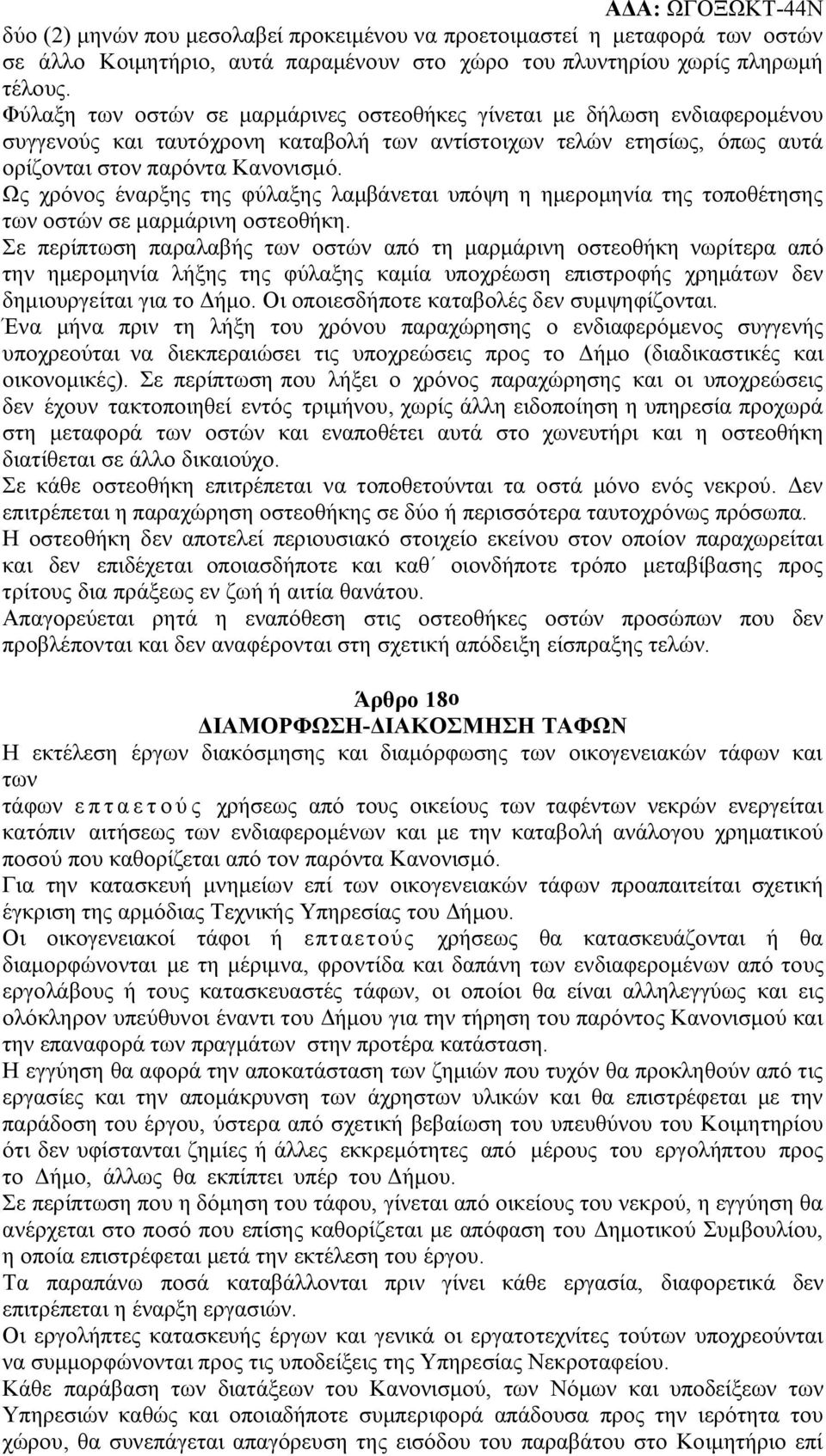 Ως χρόνος έναρξης της φύλαξης λαμβάνεται υπόψη η ημερομηνία της τοποθέτησης των οστών σε μαρμάρινη οστεοθήκη.