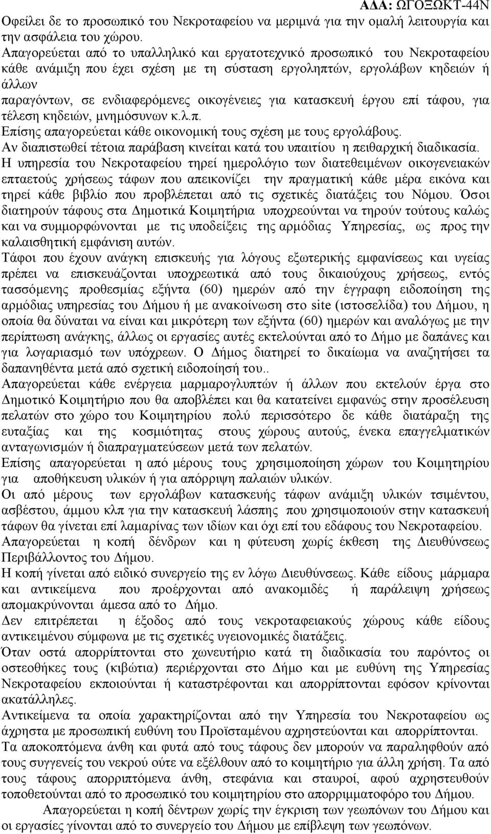 για κατασκευή έργου επί τάφου, για τέλεση κηδειών, μνημόσυνων κ.λ.π. Επίσης απαγορεύεται κάθε οικονομική τους σχέση με τους εργολάβους.