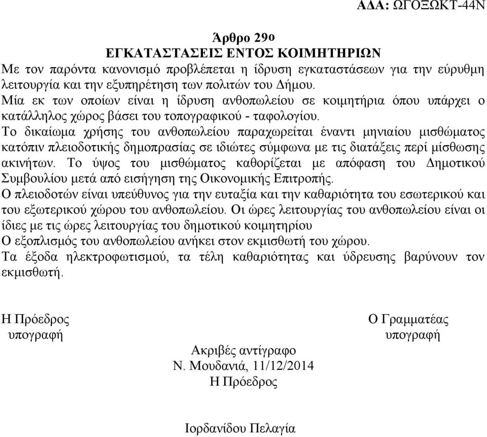 Το δικαίωμα χρήσης του ανθοπωλείου παραχωρείται έναντι μηνιαίου μισθώματος κατόπιν πλειοδοτικής δημοπρασίας σε ιδιώτες σύμφωνα με τις διατάξεις περί μίσθωσης ακινήτων.