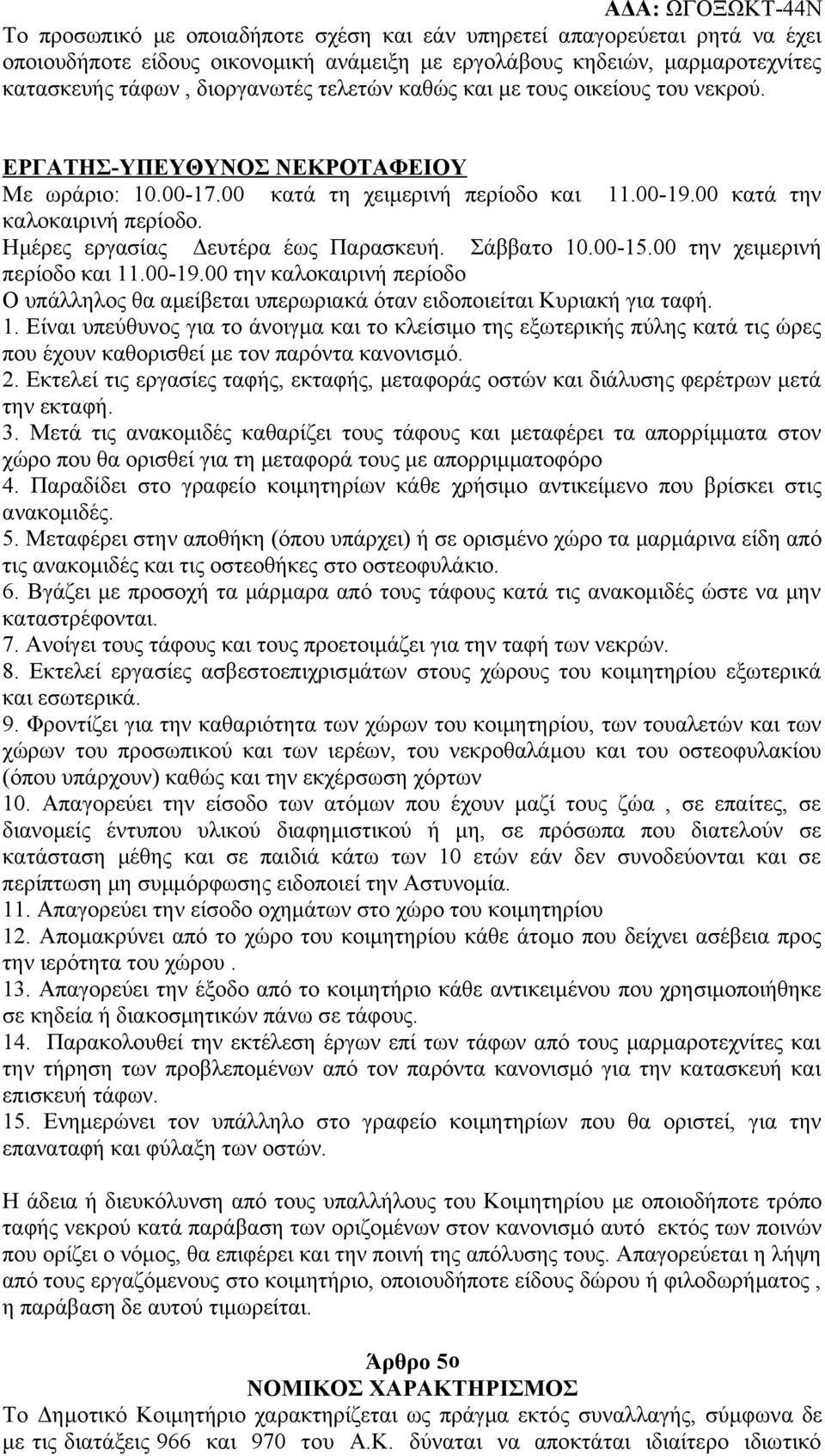 Σάββατο 10.00-15.00 την χειμερινή περίοδο και 11.00-19.00 την καλοκαιρινή περίοδο Ο υπάλληλος θα αμείβεται υπερωριακά όταν ειδοποιείται Κυριακή για ταφή. 1. Είναι υπεύθυνος για το άνοιγμα και το κλείσιμο της εξωτερικής πύλης κατά τις ώρες που έχουν καθορισθεί με τον παρόντα κανονισμό.