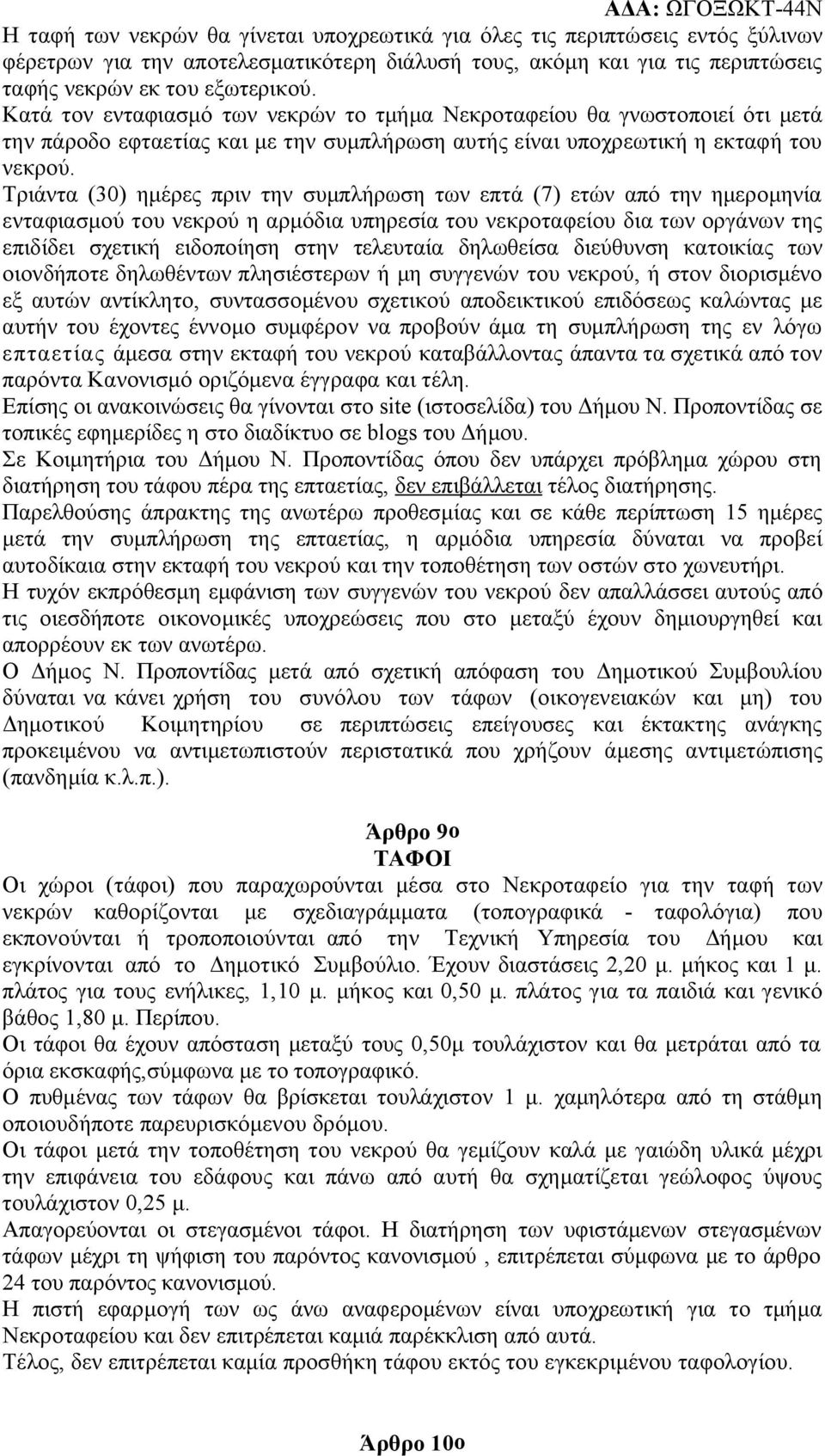 Τριάντα (30) ημέρες πριν την συμπλήρωση των επτά (7) ετών από την ημερομηνία ενταφιασμού του νεκρού η αρμόδια υπηρεσία του νεκροταφείου δια των οργάνων της επιδίδει σχετική ειδοποίηση στην τελευταία